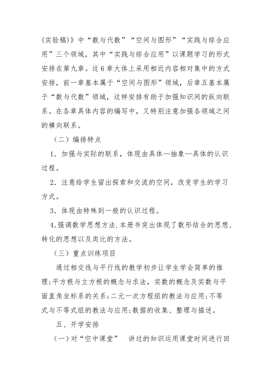 七年级下册数学线上线下教学衔接具体计划范文_第3页