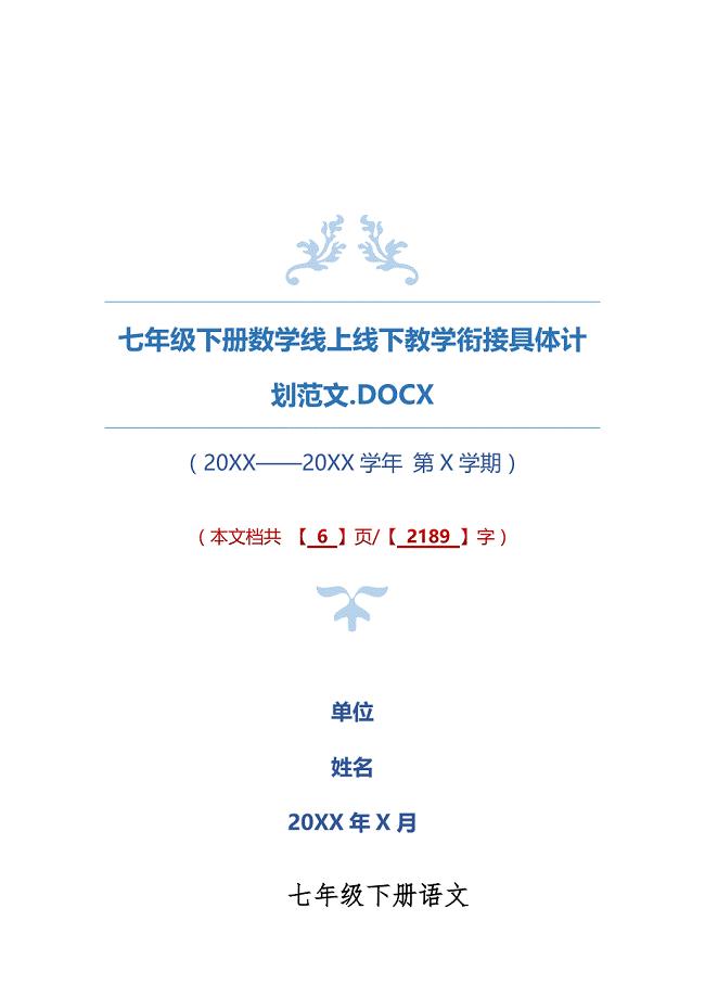 七年级下册数学线上线下教学衔接具体计划范文