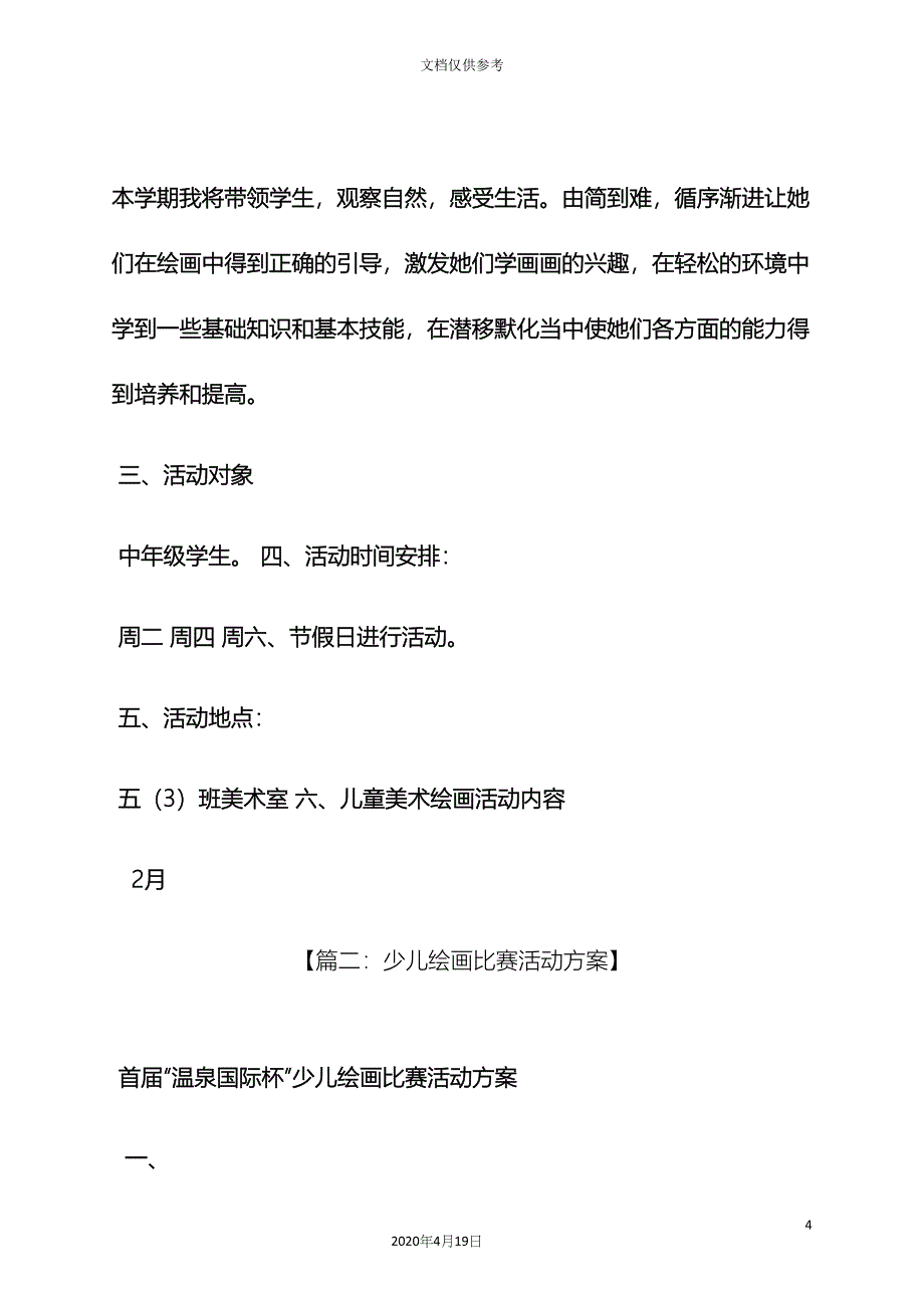 少儿美术活动方案.docx_第4页