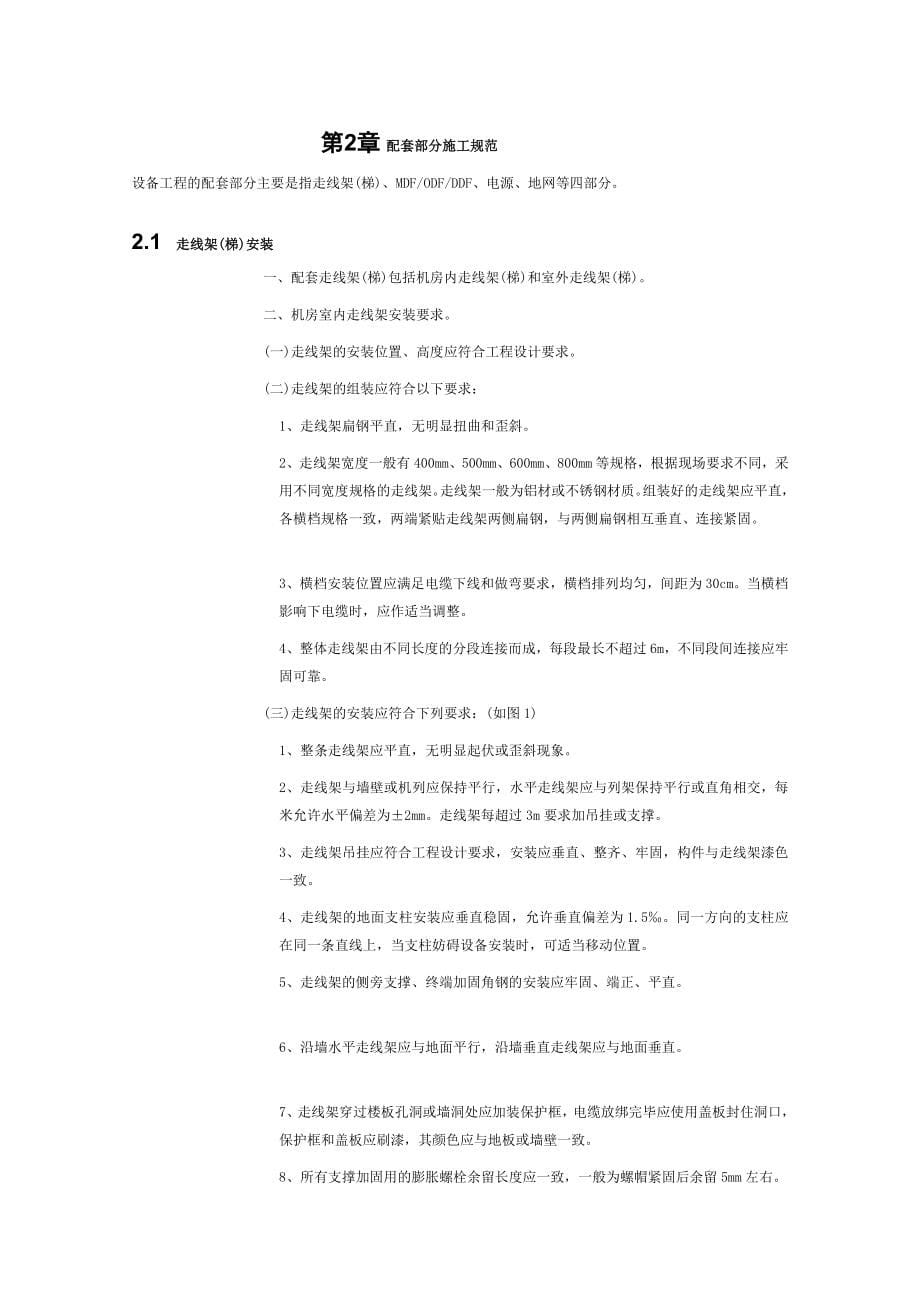 精品移动通信基站施工质量标准装备部分_第5页