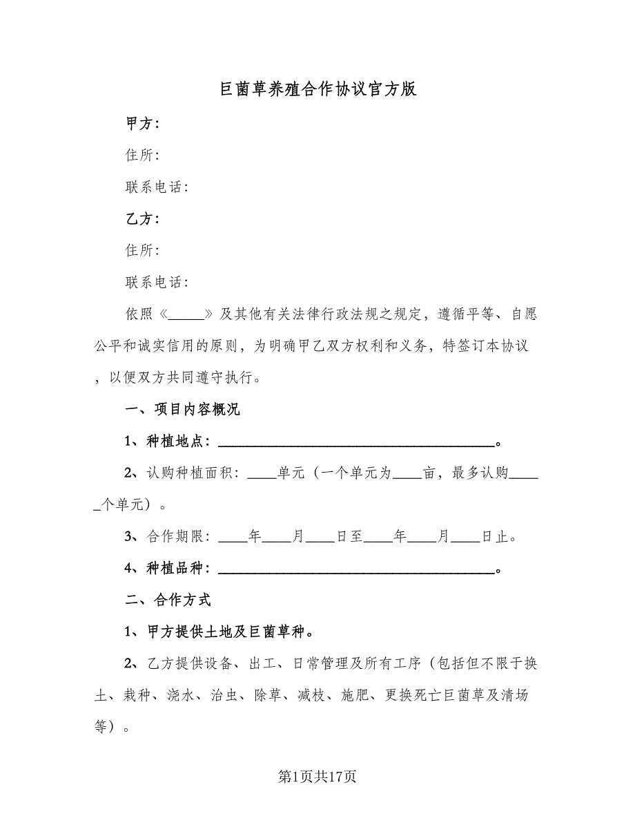 巨菌草养殖合作协议官方版（四篇）.doc_第1页