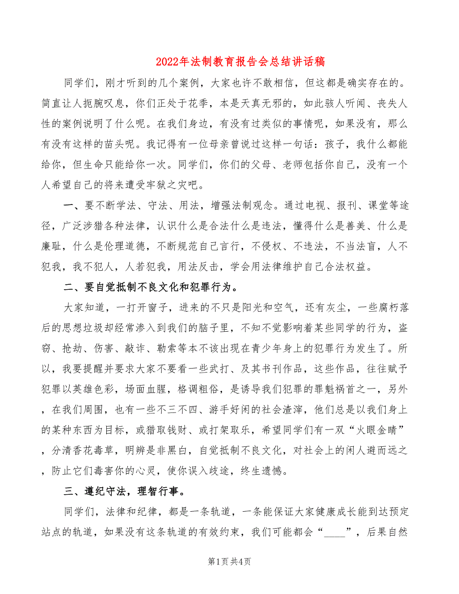 2022年法制教育报告会总结讲话稿_第1页