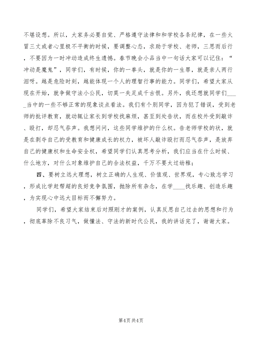 2022年法制教育报告会总结讲话稿_第4页