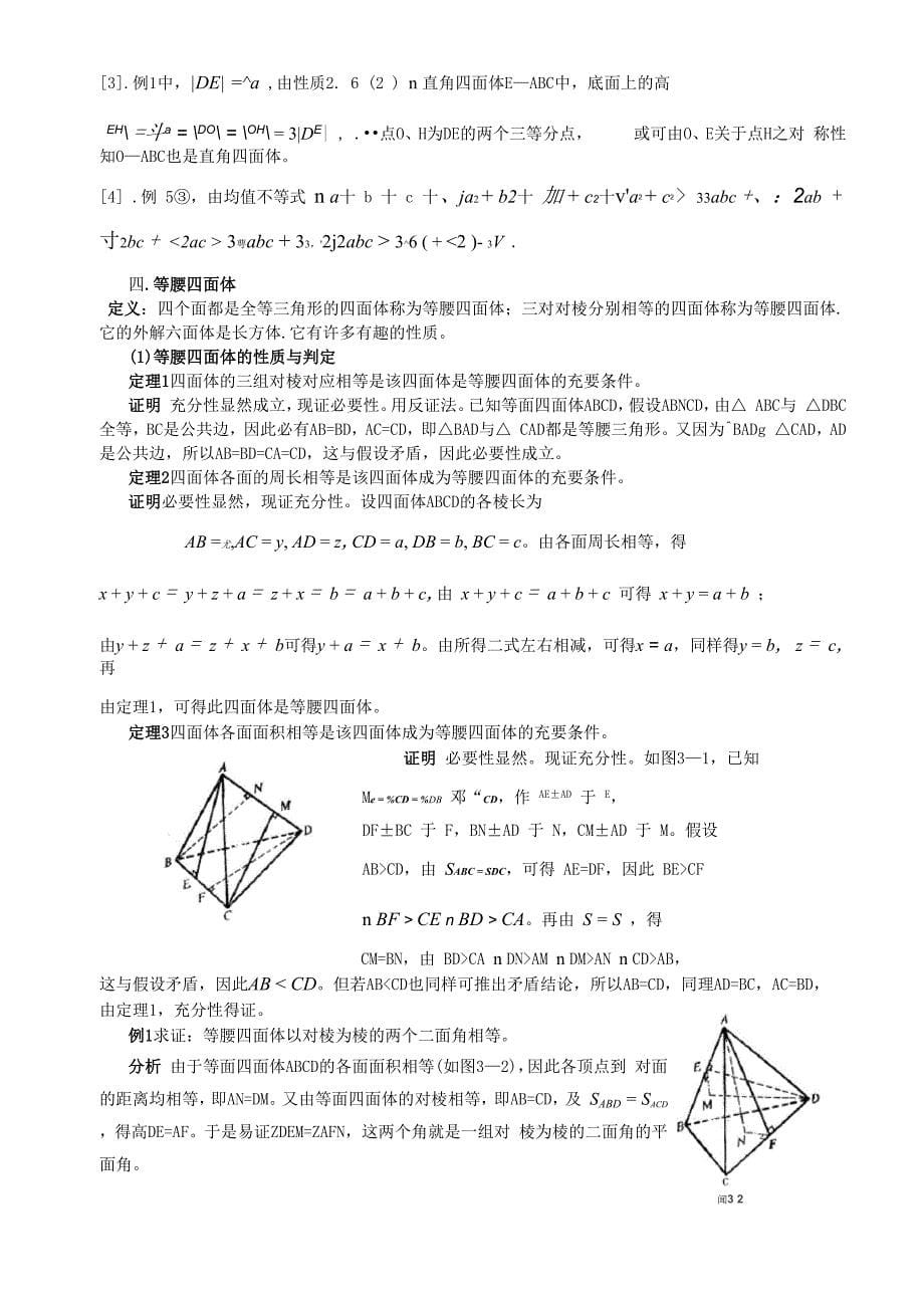 第十讲 特殊四面体及其性质2_第5页