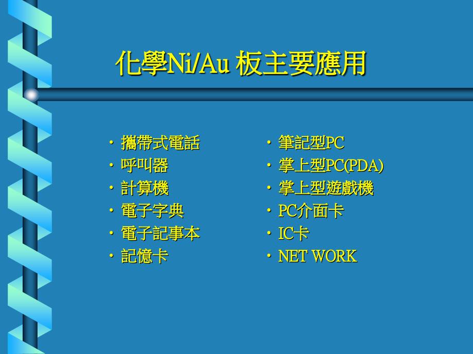 【SMT资料】PCB化镍金工艺制程介绍PPT(64页)_第4页