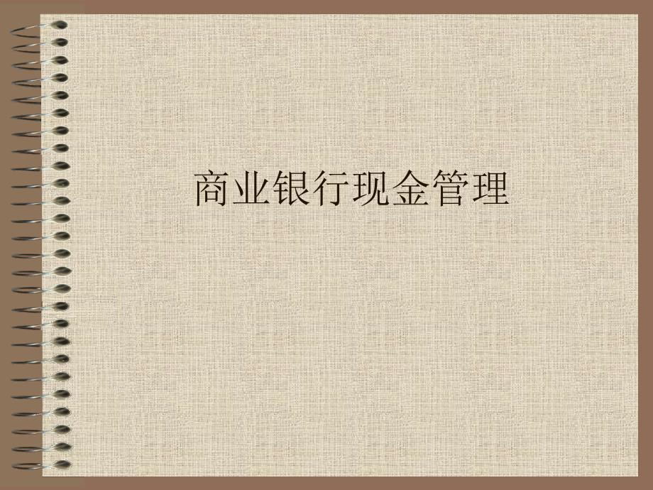 商业银行现金管理课件_第1页