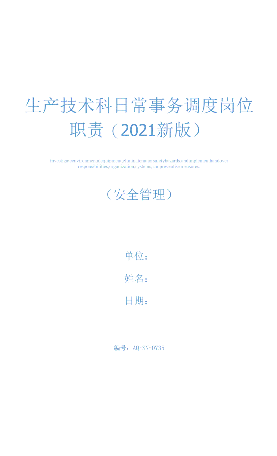 生产技术科日常事务调度岗位职责(2021新版).docx_第1页