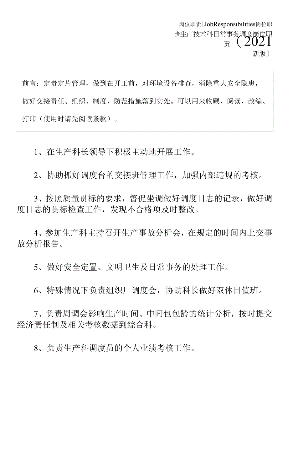 生产技术科日常事务调度岗位职责(2021新版).docx_第2页