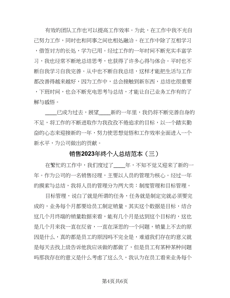 销售2023年终个人总结范本（3篇）.doc_第4页