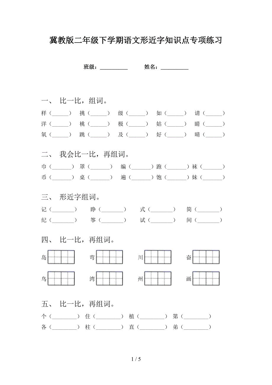 冀教版二年级下学期语文形近字知识点专项练习_第1页