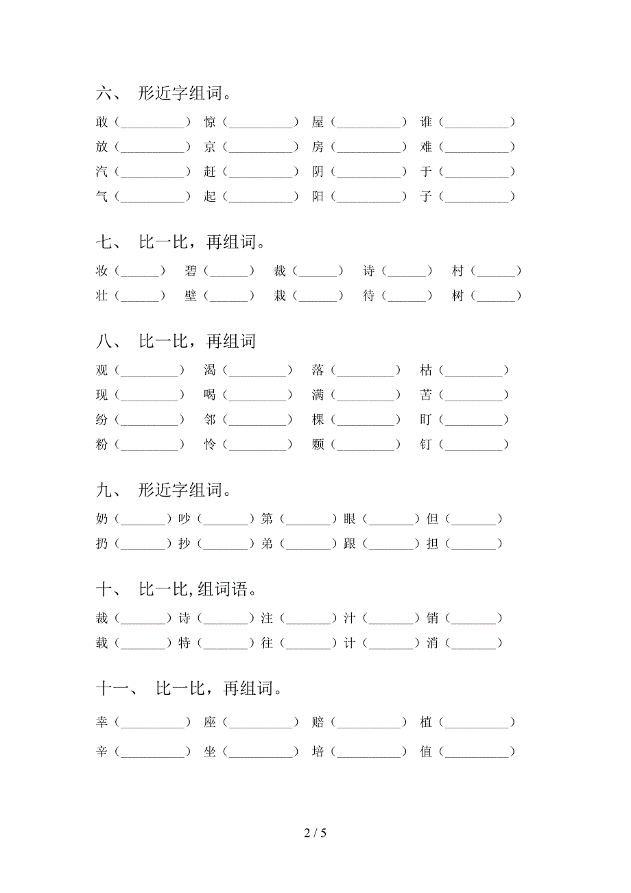 冀教版二年级下学期语文形近字知识点专项练习_第2页