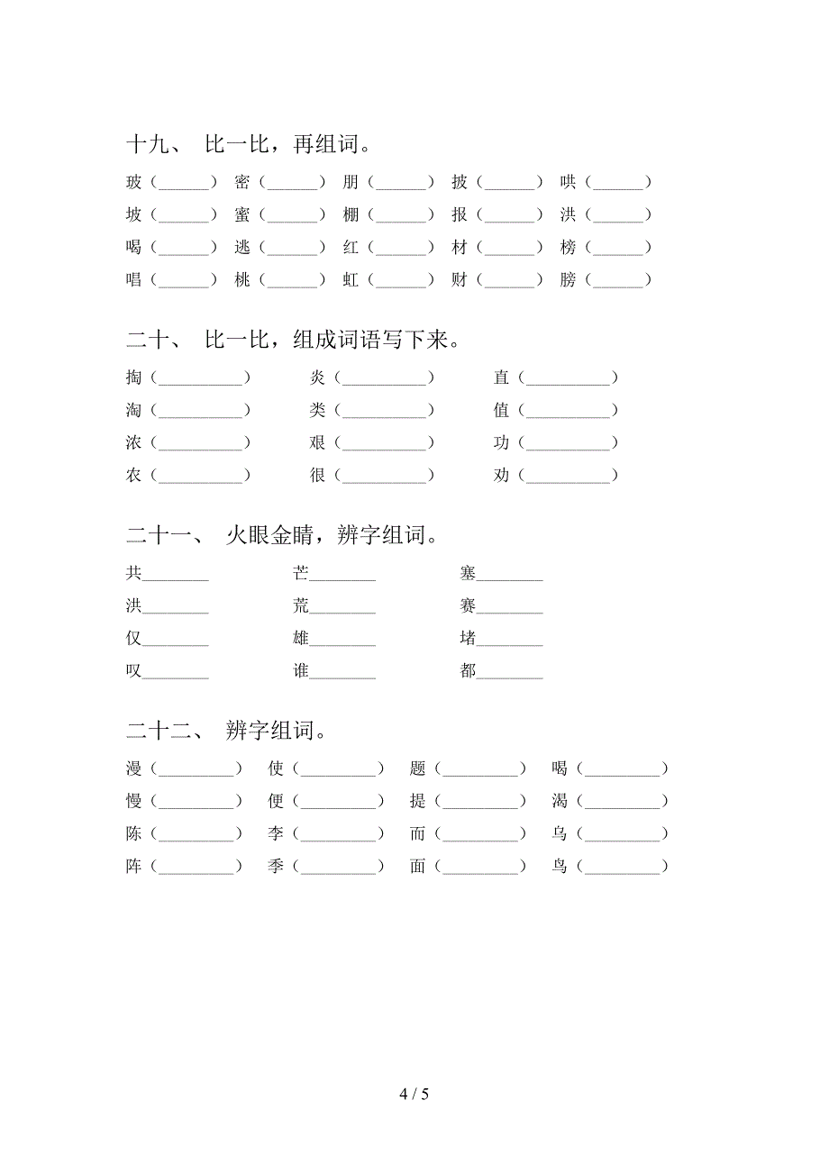 冀教版二年级下学期语文形近字知识点专项练习_第4页