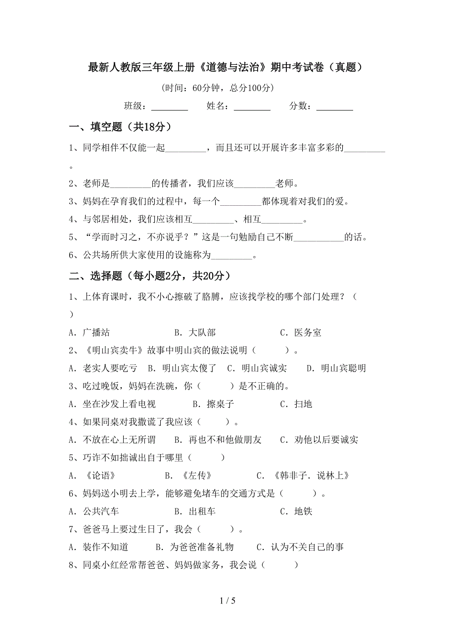 最新人教版三年级上册《道德与法治》期中考试卷(真题)_第1页