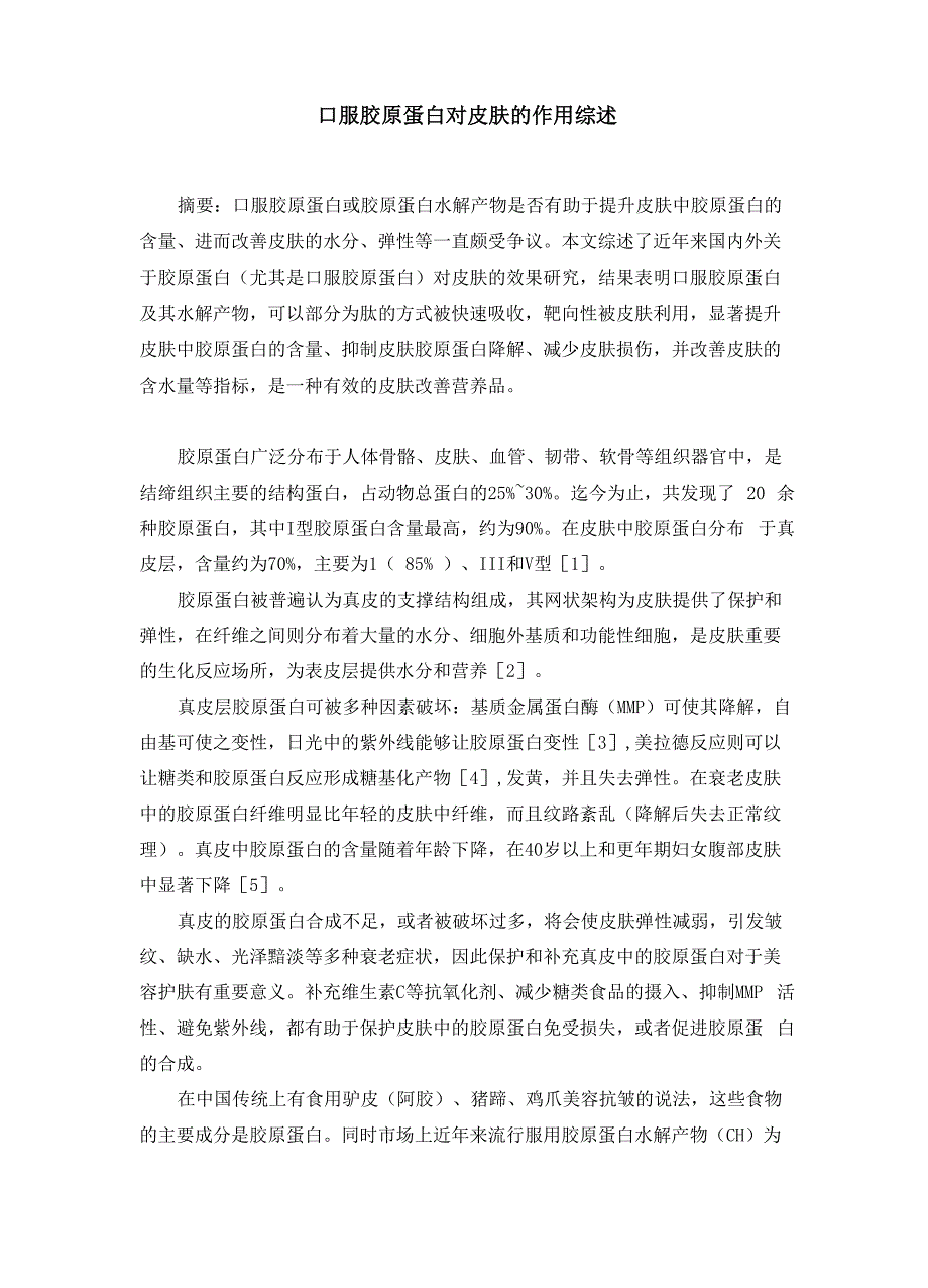 口服胶原蛋白对皮肤的作用综述_第1页