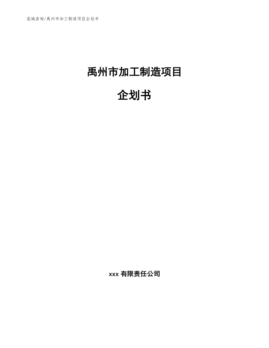 禹州市加工制造项目企划书_模板_第1页