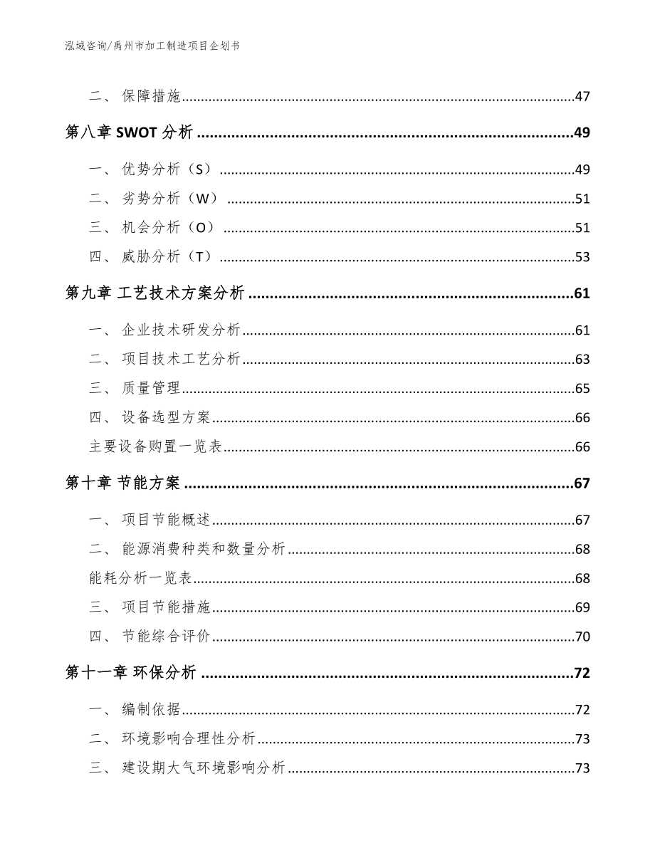 禹州市加工制造项目企划书_模板_第4页