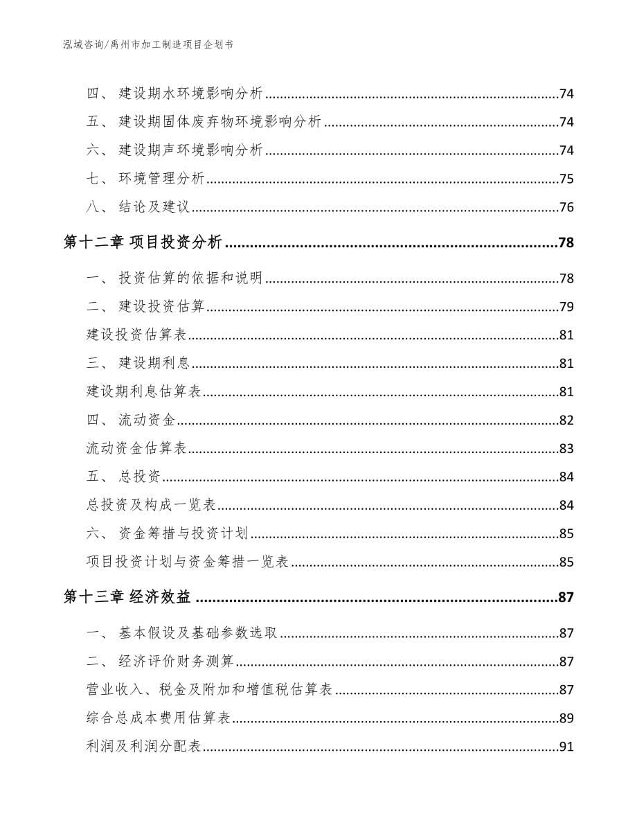 禹州市加工制造项目企划书_模板_第5页