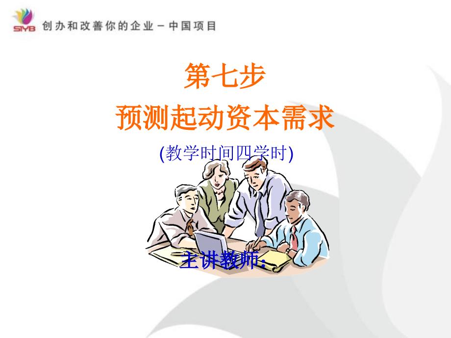 预测起动资本需求_第1页