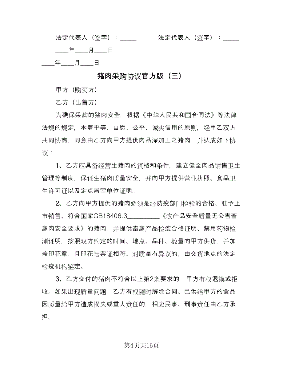 猪肉采购协议官方版（十一篇）.doc_第4页