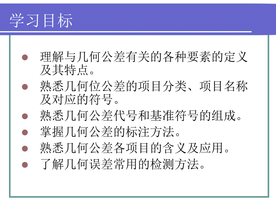 极限配合与技术测量基础第三章形位公差ppt课件_第2页