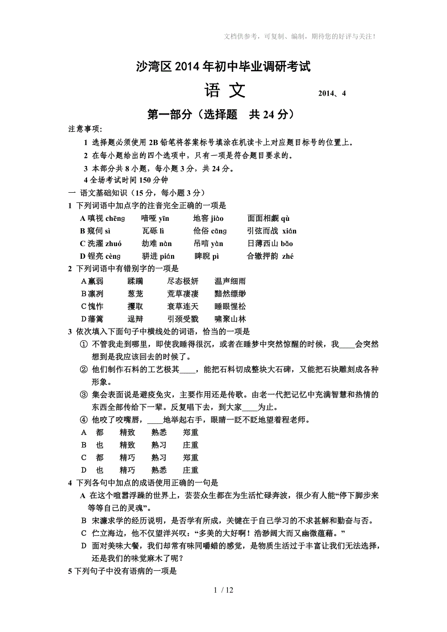 四川省乐山市沙湾区九年级毕业调研考试语文试题_第1页