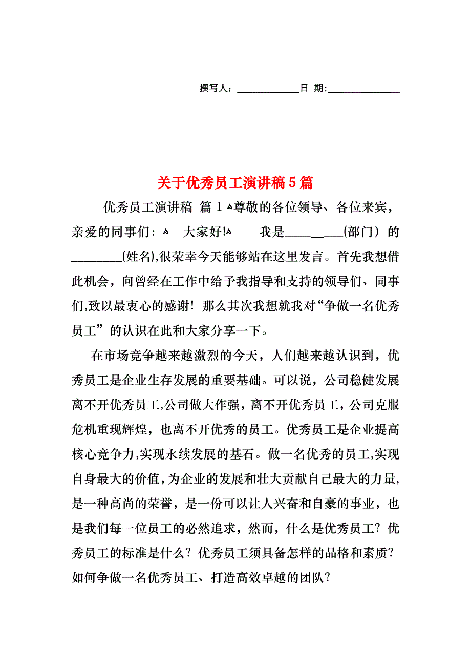 关于优秀员工演讲稿5篇_第1页