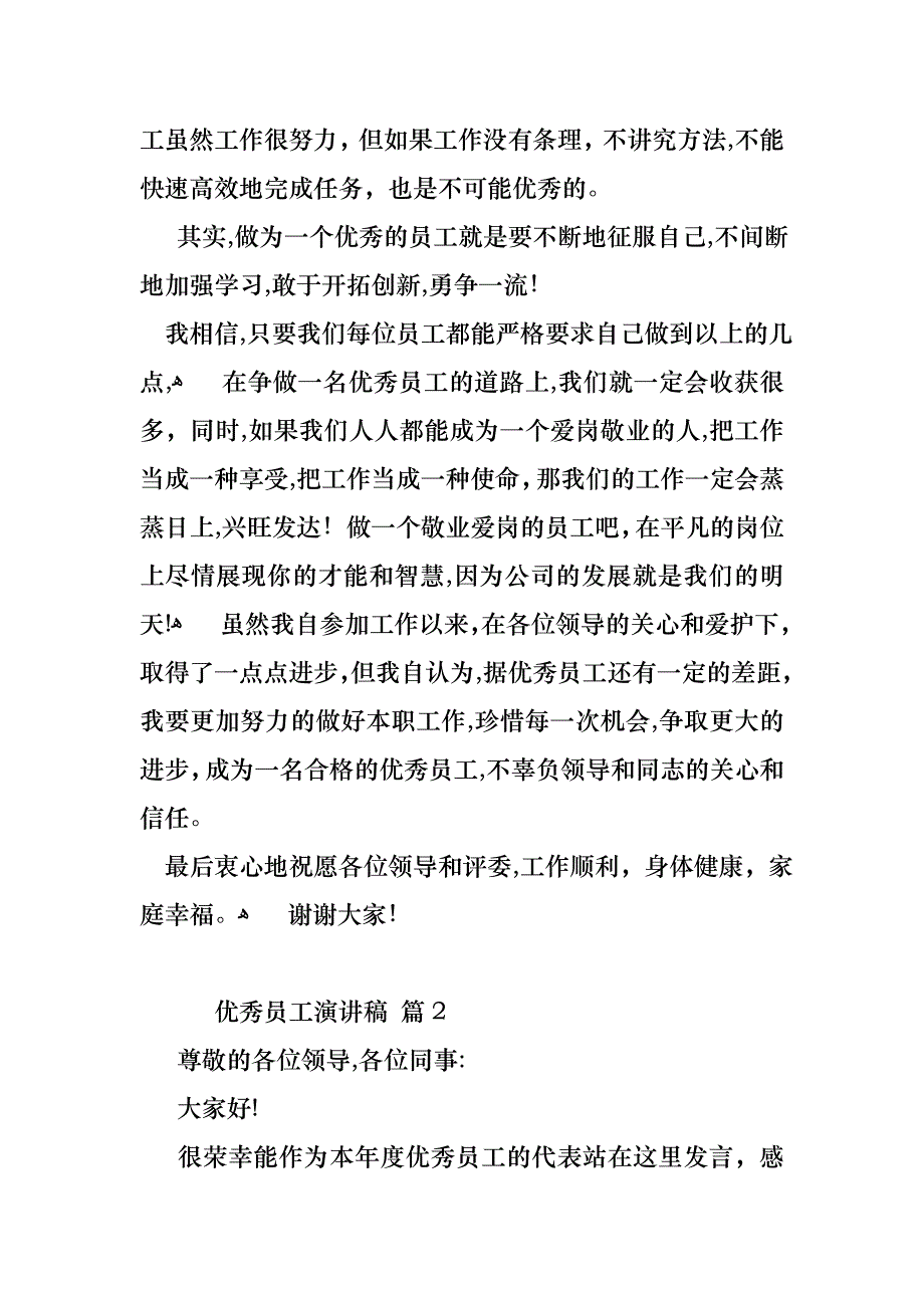 关于优秀员工演讲稿5篇_第3页