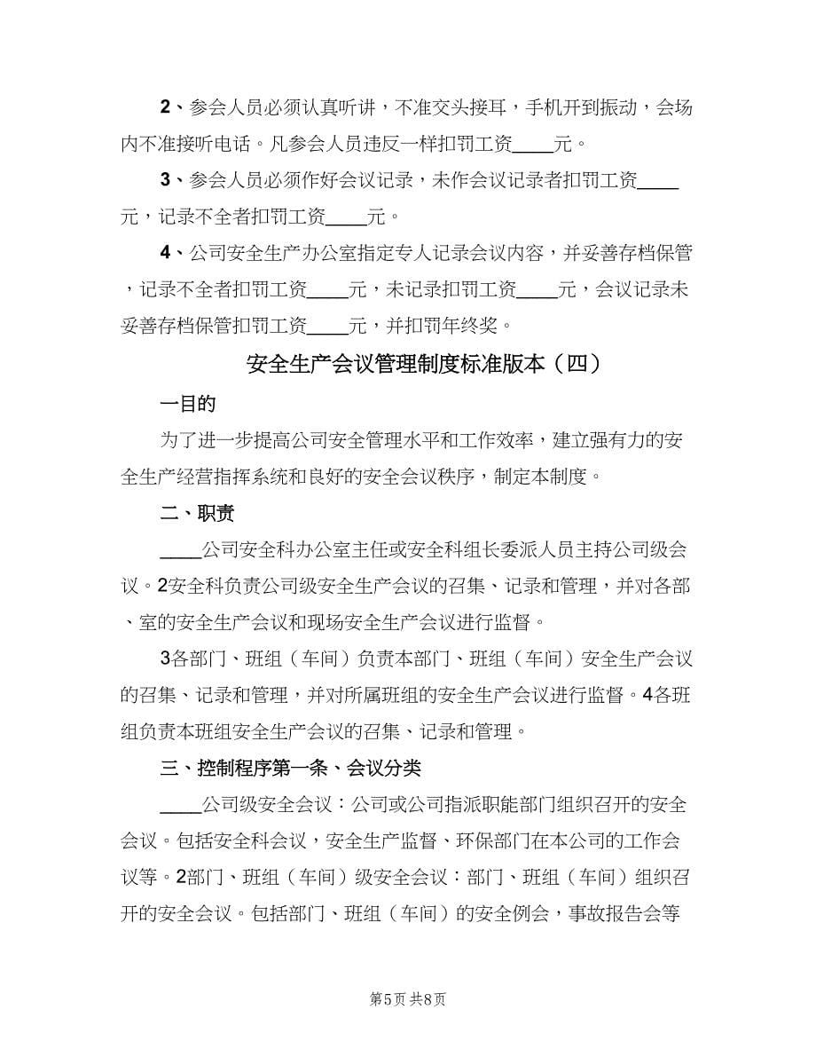 安全生产会议管理制度标准版本（五篇）.doc_第5页