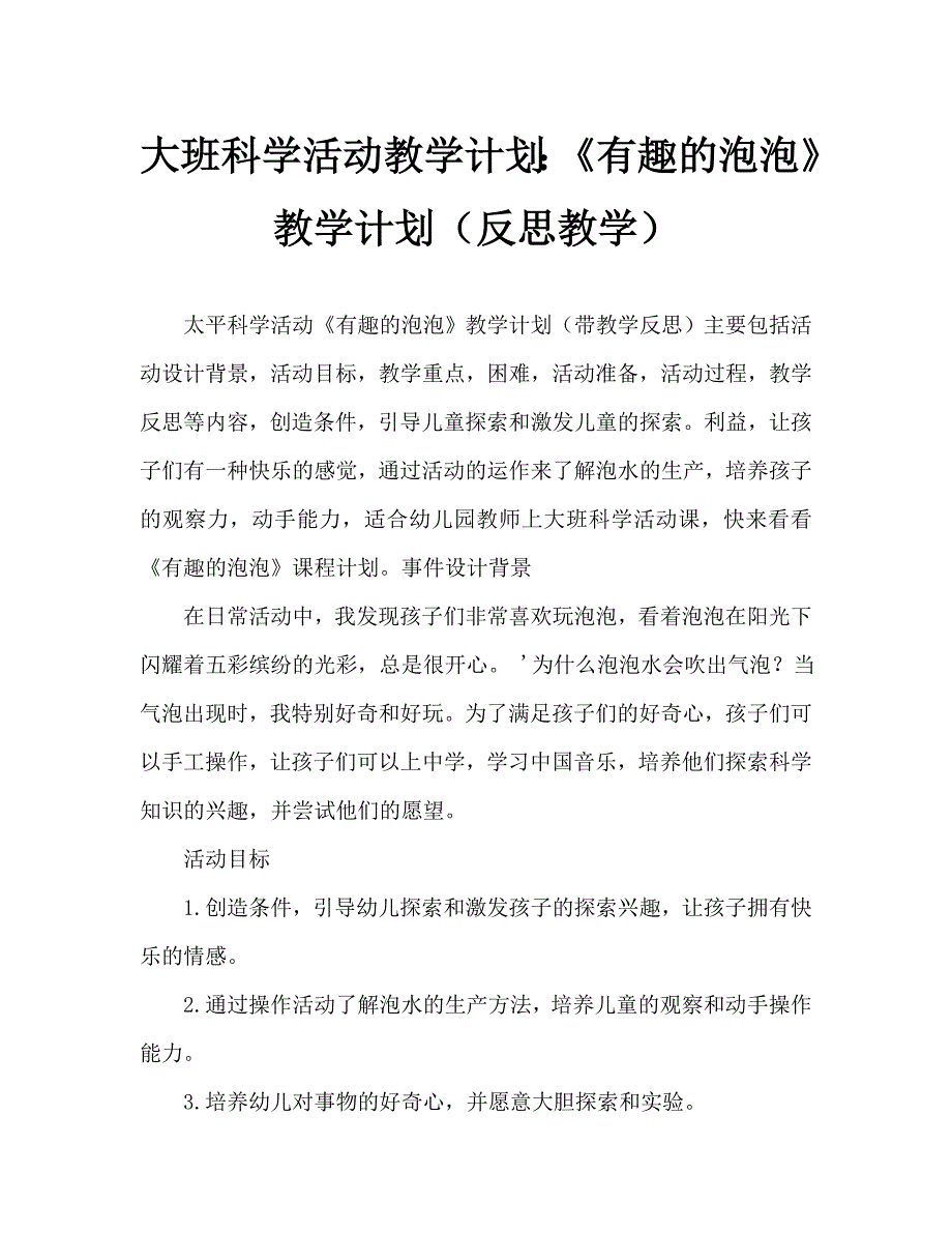 大班科学活动教案：《有趣的泡泡》教案(附教学反思)_第1页