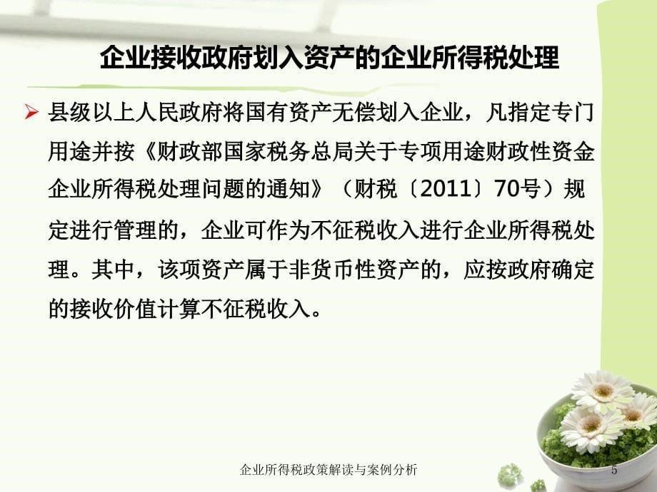 企业所得税政策解读与案例分析课件_第5页