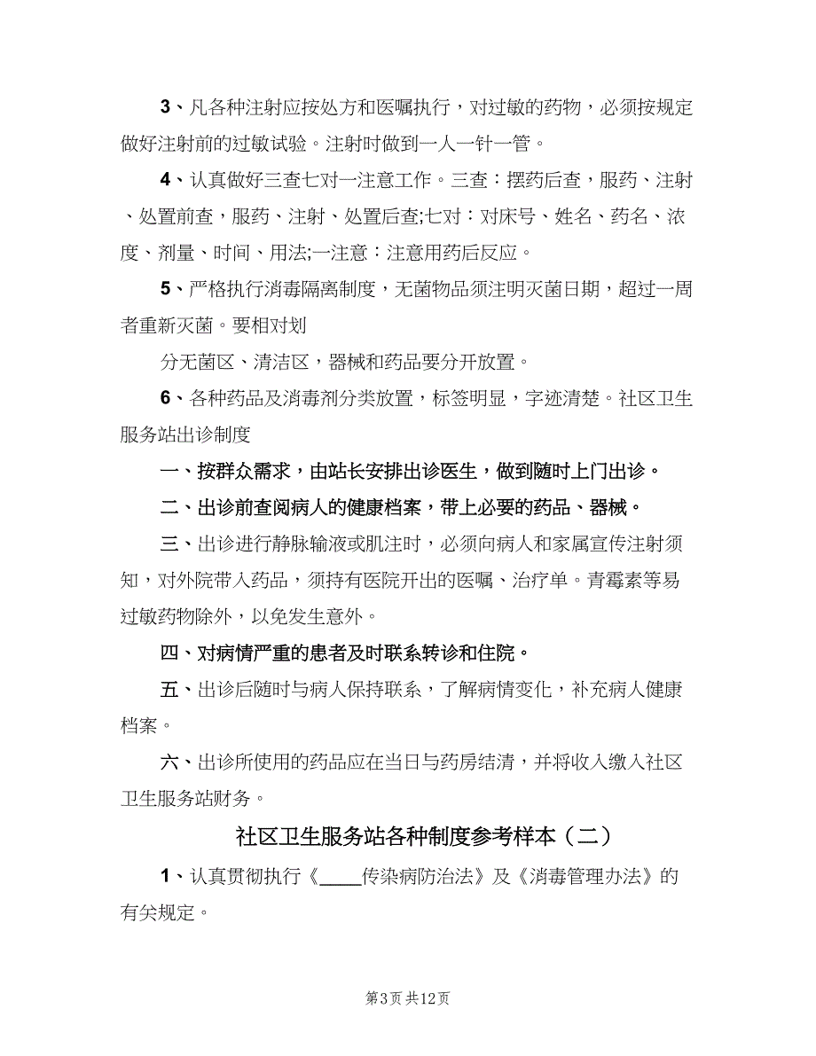 社区卫生服务站各种制度参考样本（6篇）_第3页