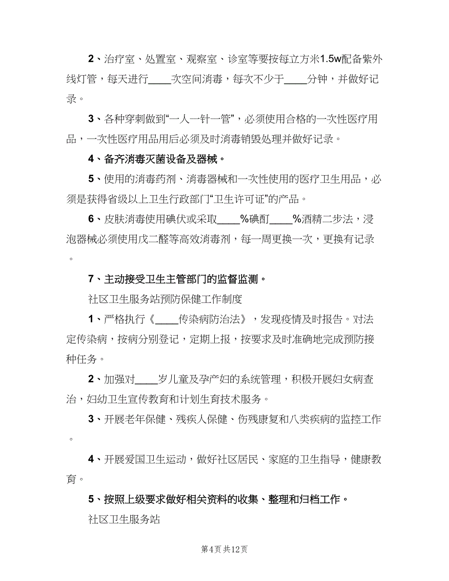 社区卫生服务站各种制度参考样本（6篇）_第4页