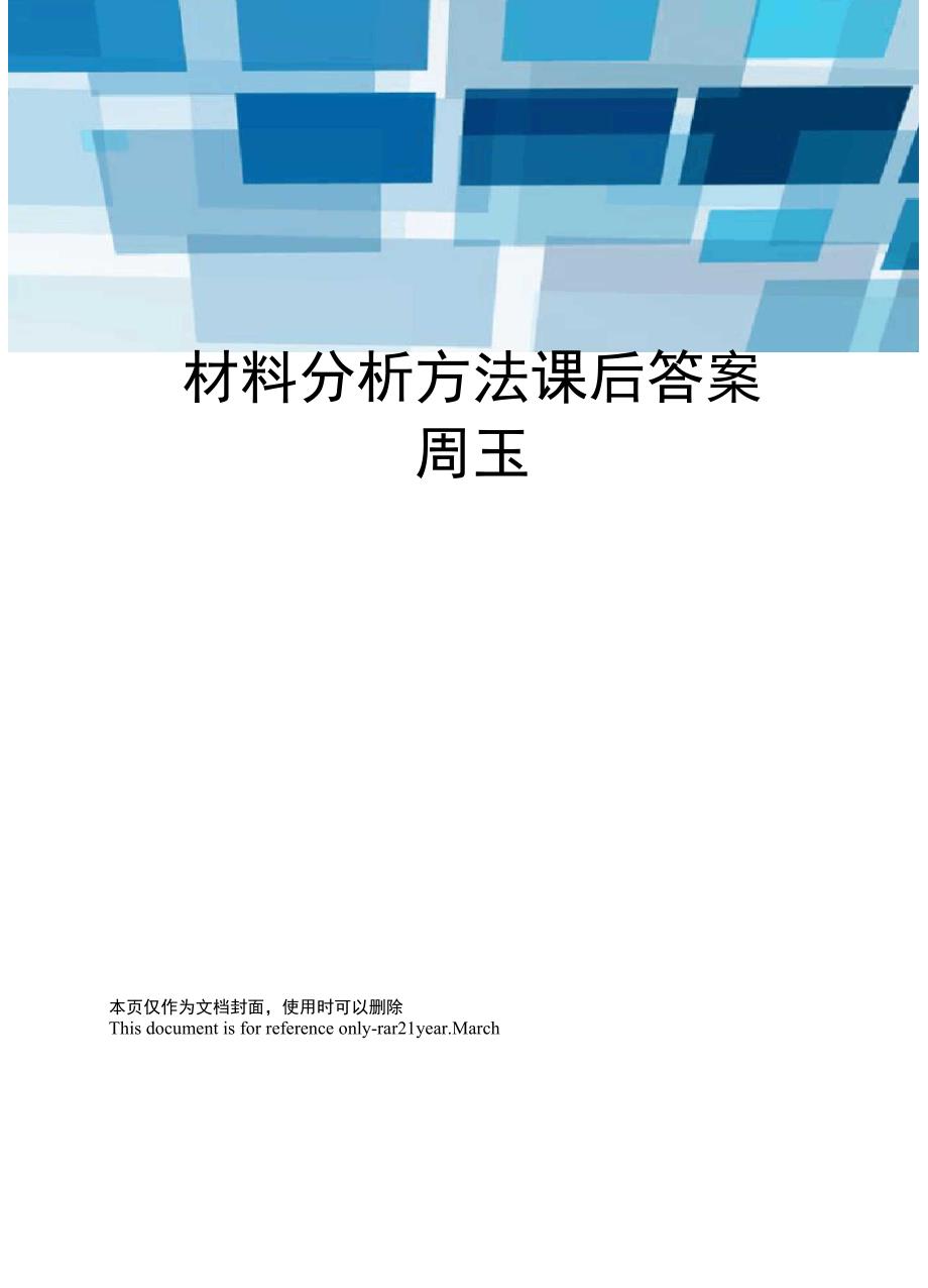 材料分析方法课后答案周玉_第1页