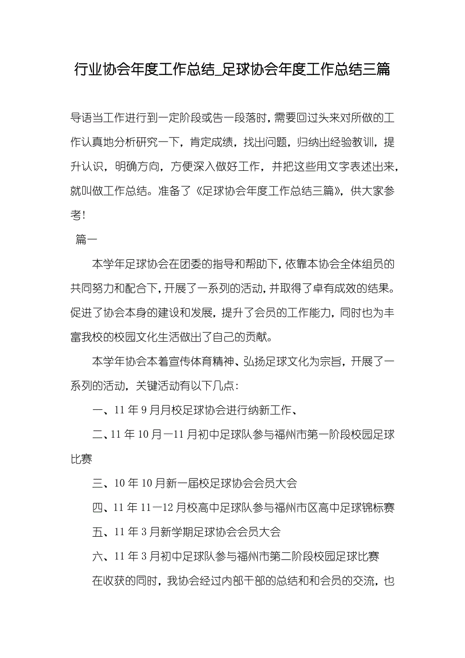 行业协会年度工作总结_足球协会年度工作总结三篇_第1页