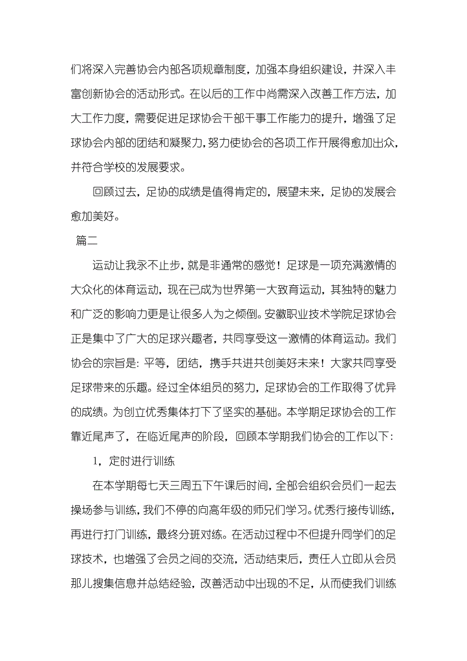 行业协会年度工作总结_足球协会年度工作总结三篇_第3页