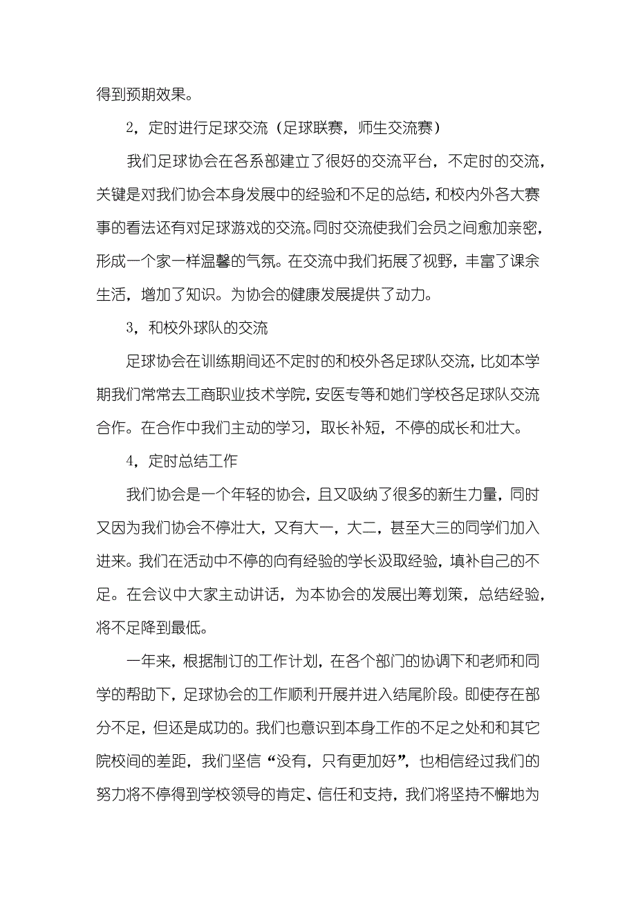 行业协会年度工作总结_足球协会年度工作总结三篇_第4页