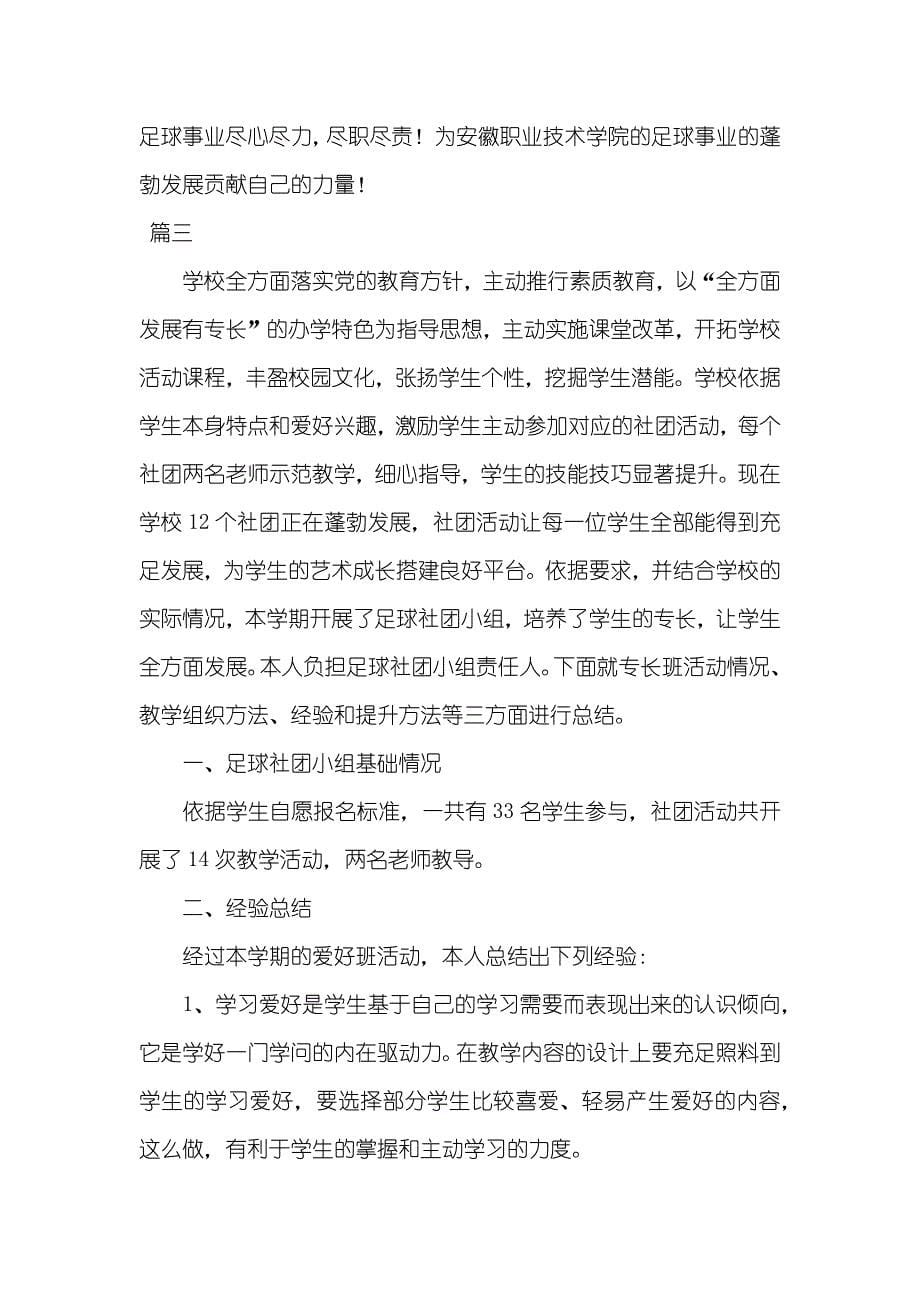 行业协会年度工作总结_足球协会年度工作总结三篇_第5页