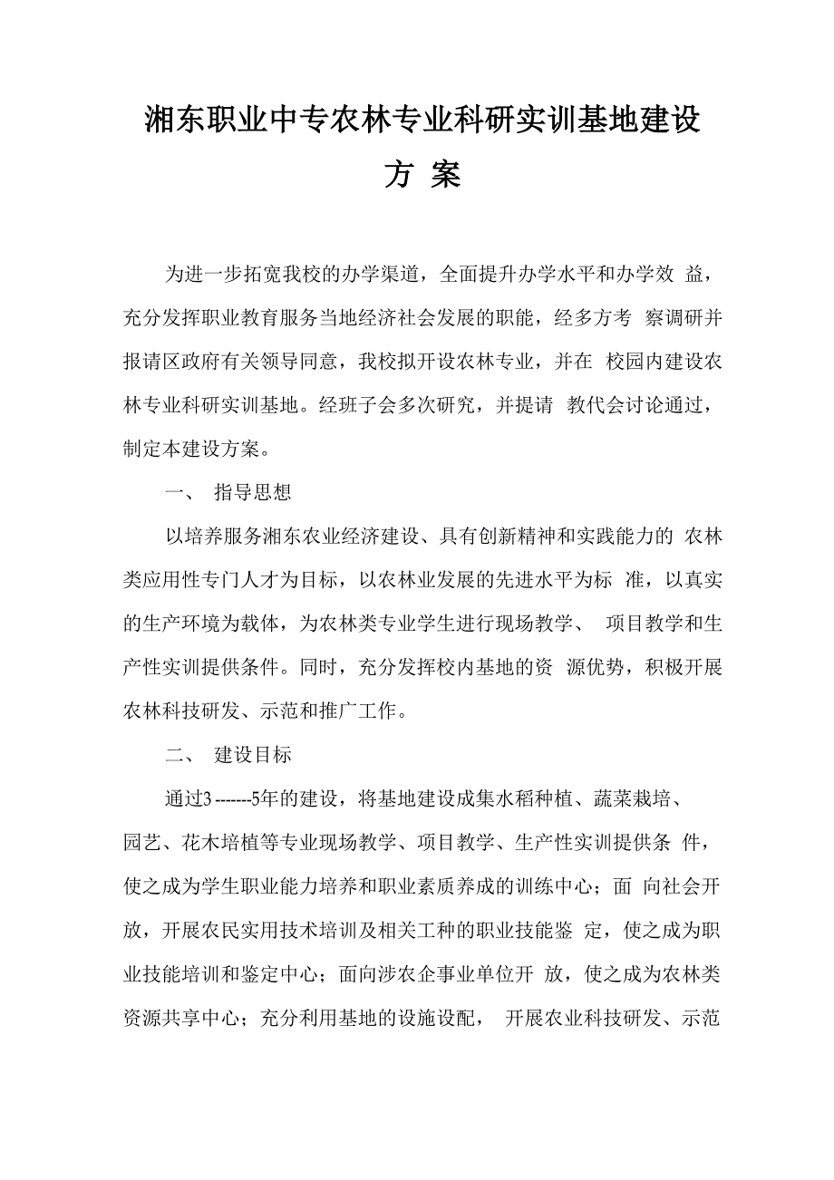 湘东职业中专农林专业科研实训基地建设方案_第1页