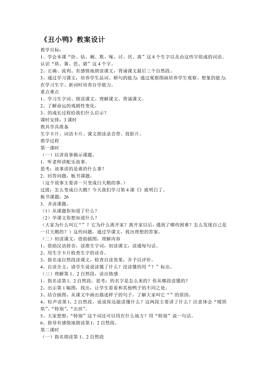 丑小鸭教学设计.doc_第1页