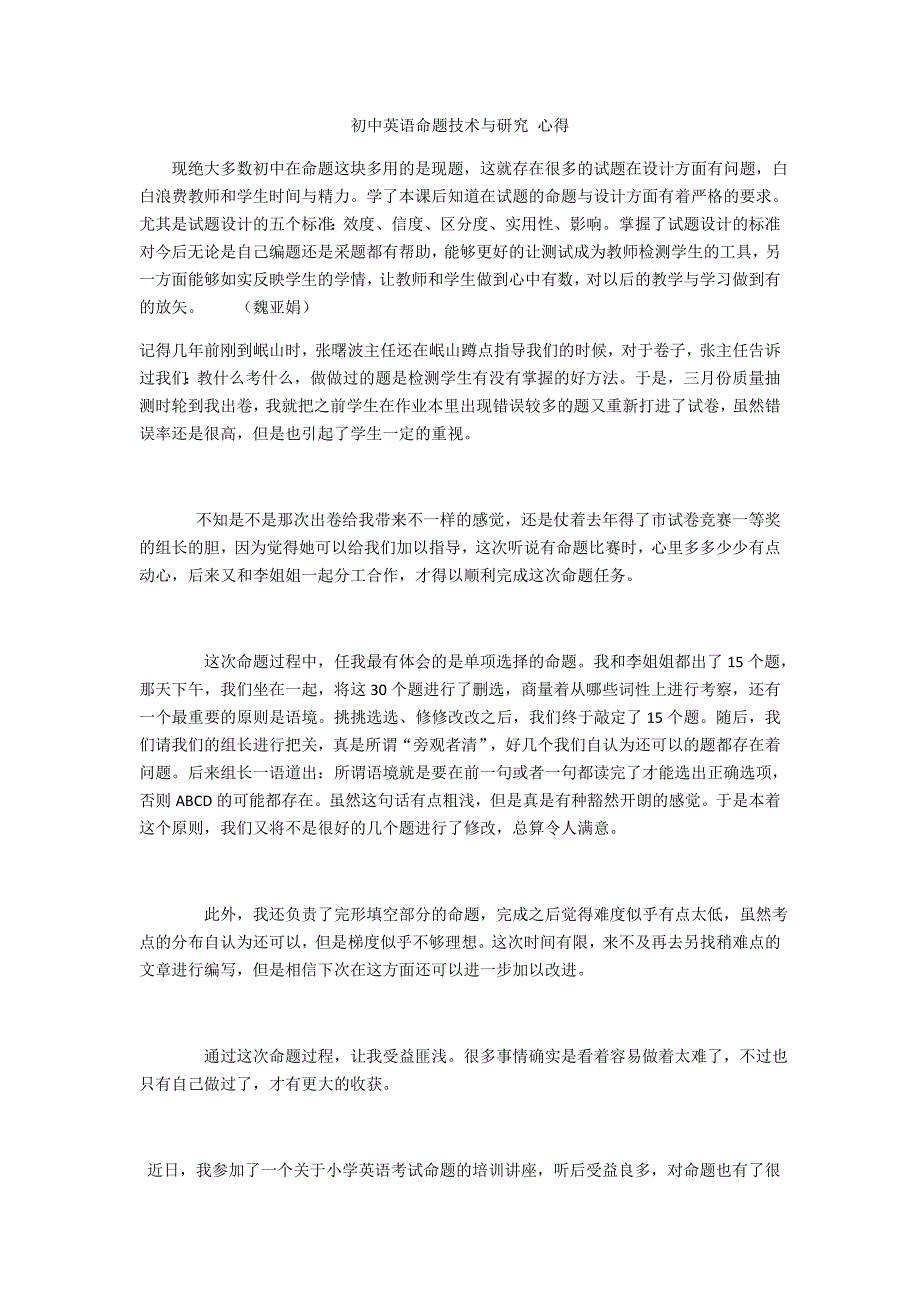 初中英语命题技术与研究心得_第1页