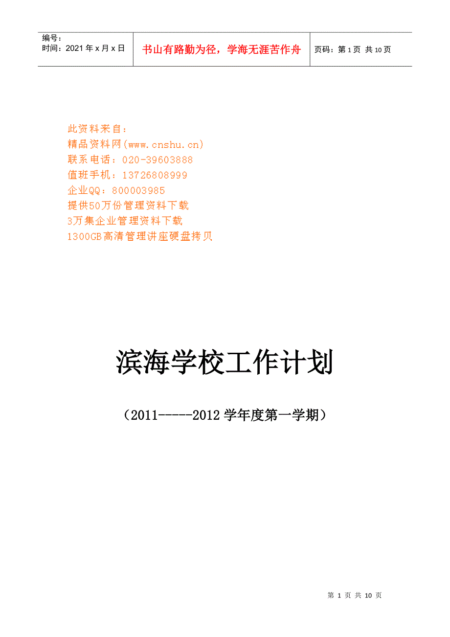 滨海学校年度工作计划方案_第1页