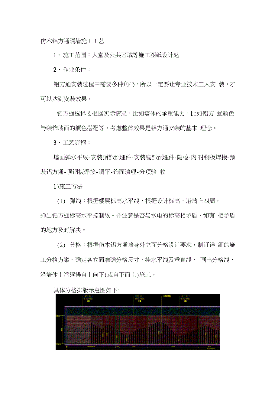 仿木铝方通隔墙施工工艺（完整版）_第1页