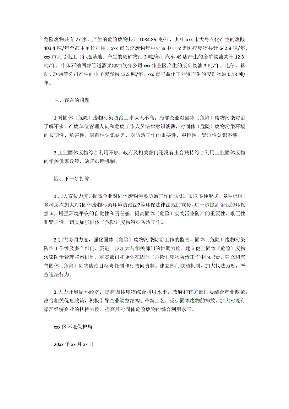 区环境保护局关于辖区危险废物监督管理情况的自查报告_第2页