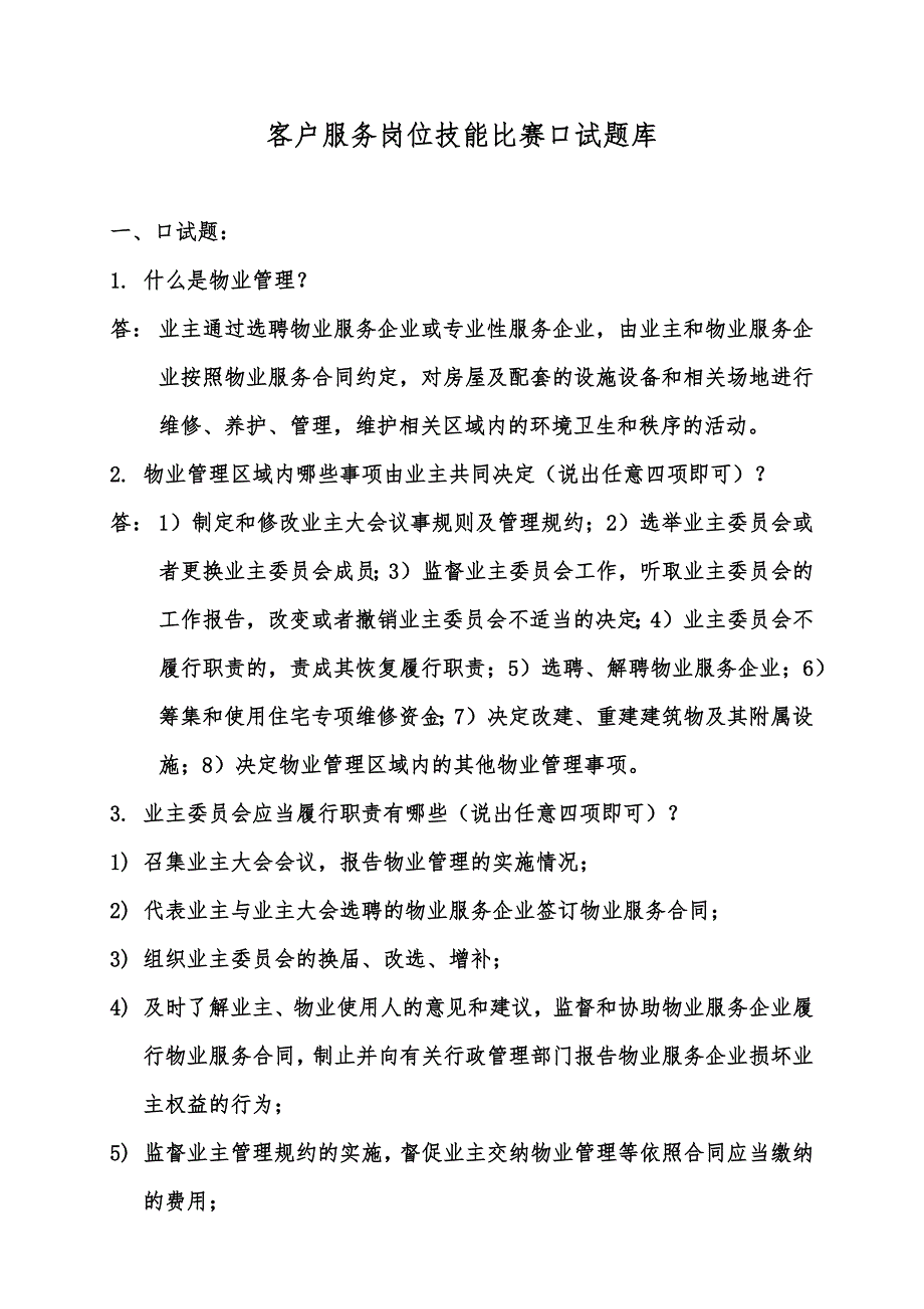 物业管理客户服务岗位技能比赛口试题库_第1页