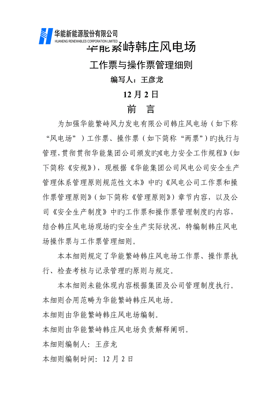 风电场工作票操作票管理标准细则_第1页