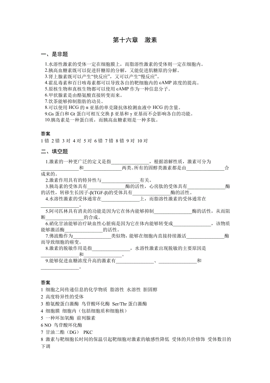 第十六章激素.doc_第1页