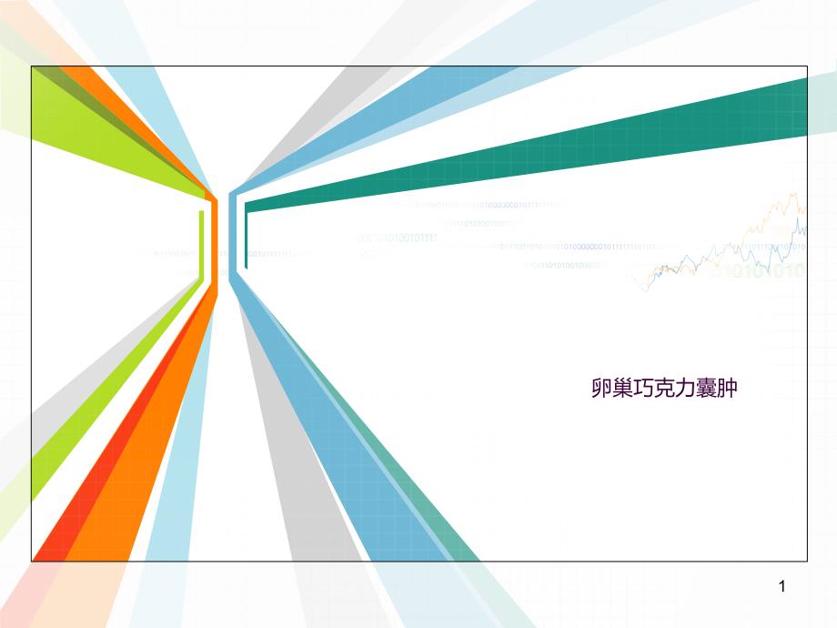 巧克力囊肿护理查房ppt课件_第1页