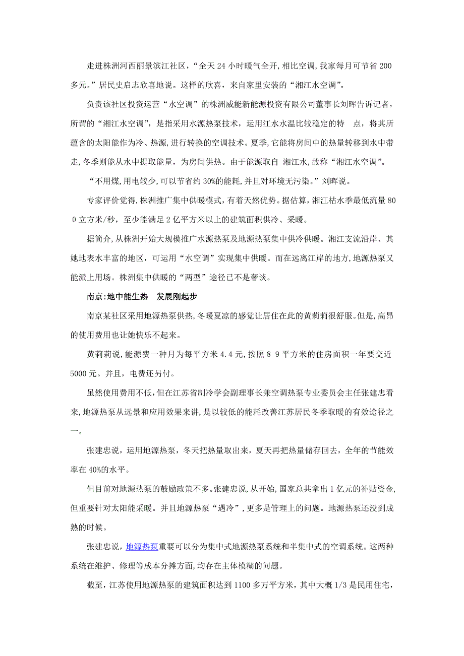 各地住宅小区热泵供暖情况调查结果_第2页