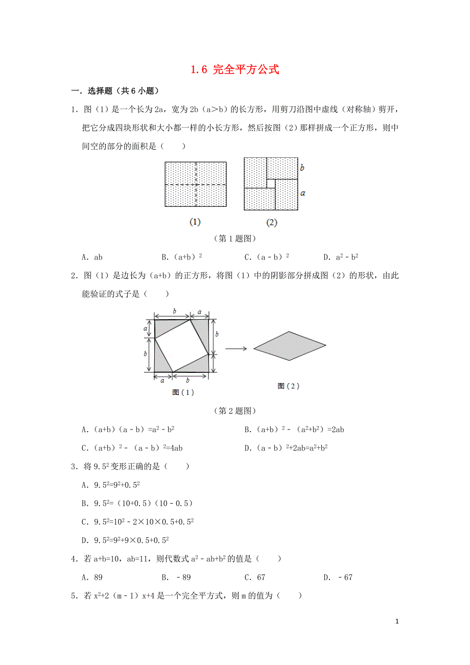 2018-2019学年七年级数学下册 第一章 整式的乘除 1.6 完全平方公式作业设计 （新版）北师大版_第1页