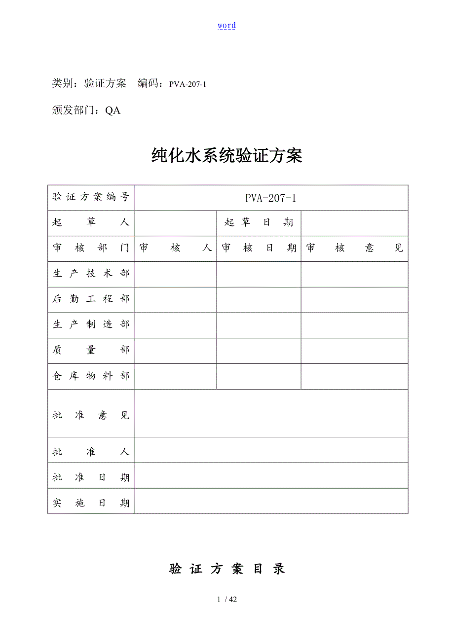 纯化水系统验证方案设计_第1页